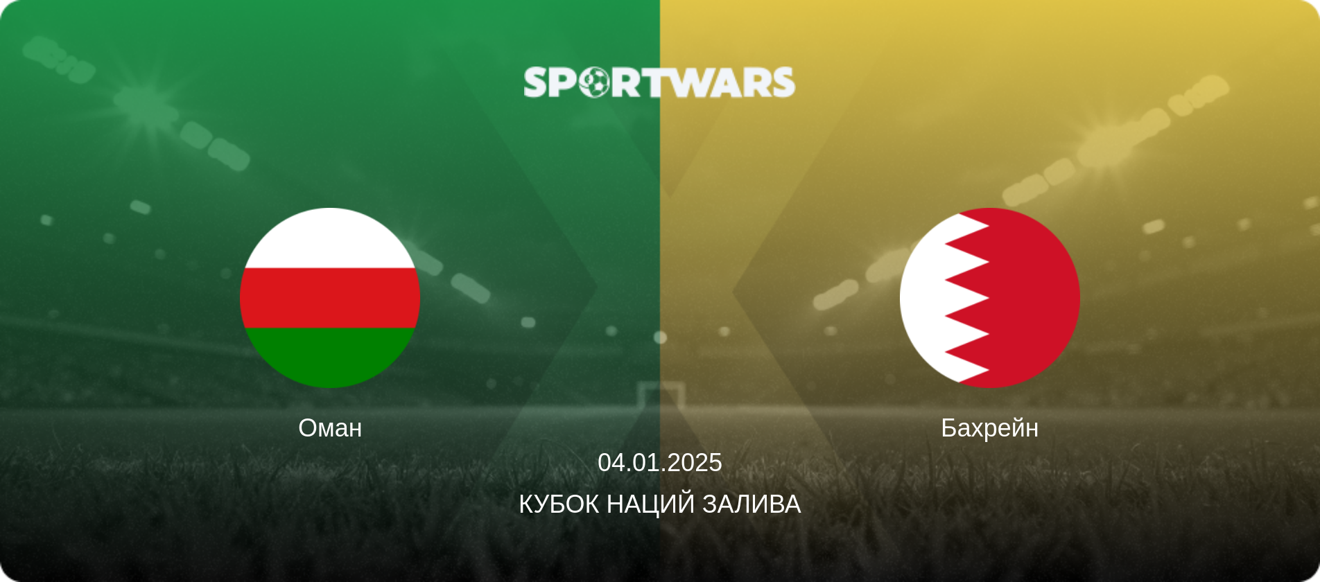 Оман - Бахрейн, 04.01.2025 - Кубок наций Залива (анонс матча)