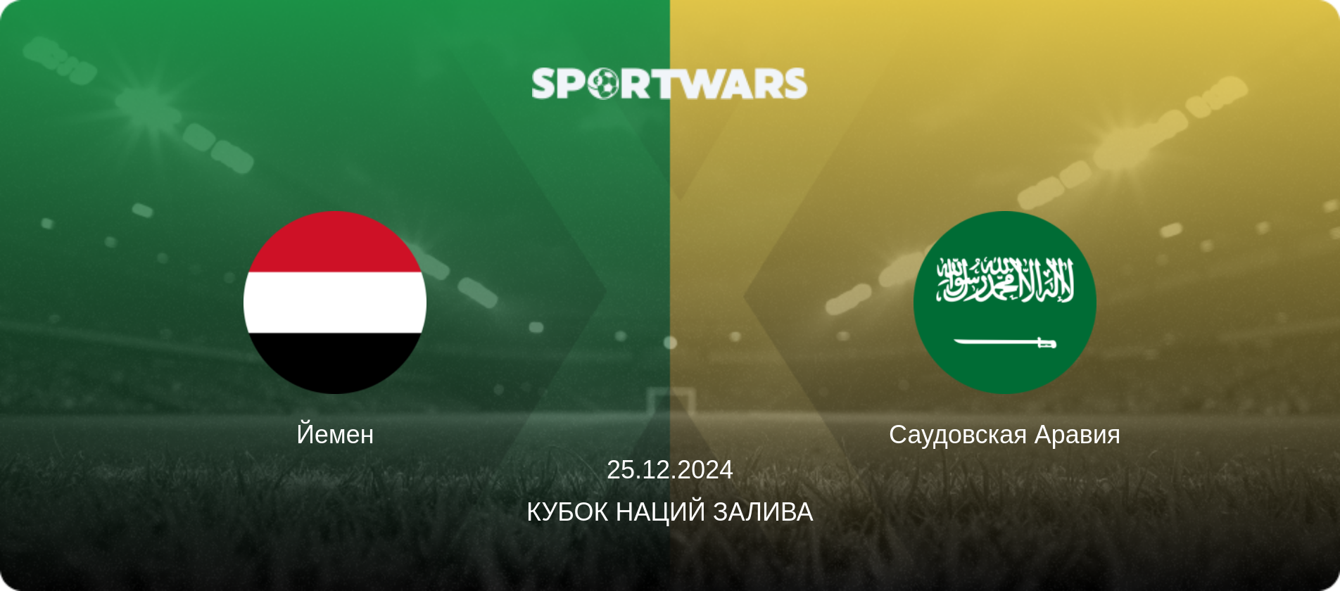 Йемен - Саудовская Аравия, 25.12.2024 - Кубок наций Залива (анонс матча)
