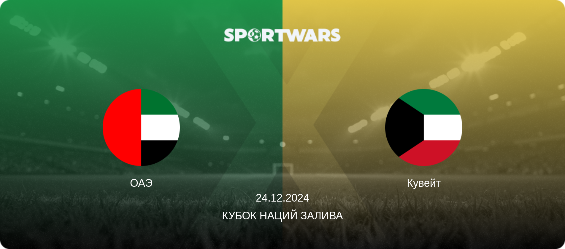ОАЭ - Кувейт, 24.12.2024 - Кубок наций Залива (анонс матча)