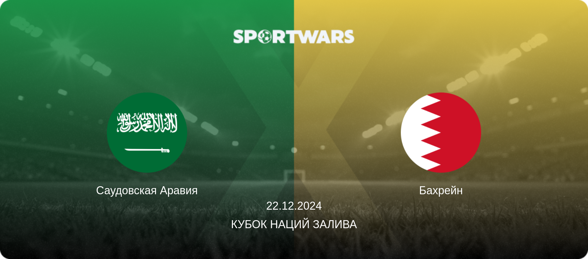 Саудовская Аравия - Бахрейн, 22.12.2024 - Кубок наций Залива (анонс матча)