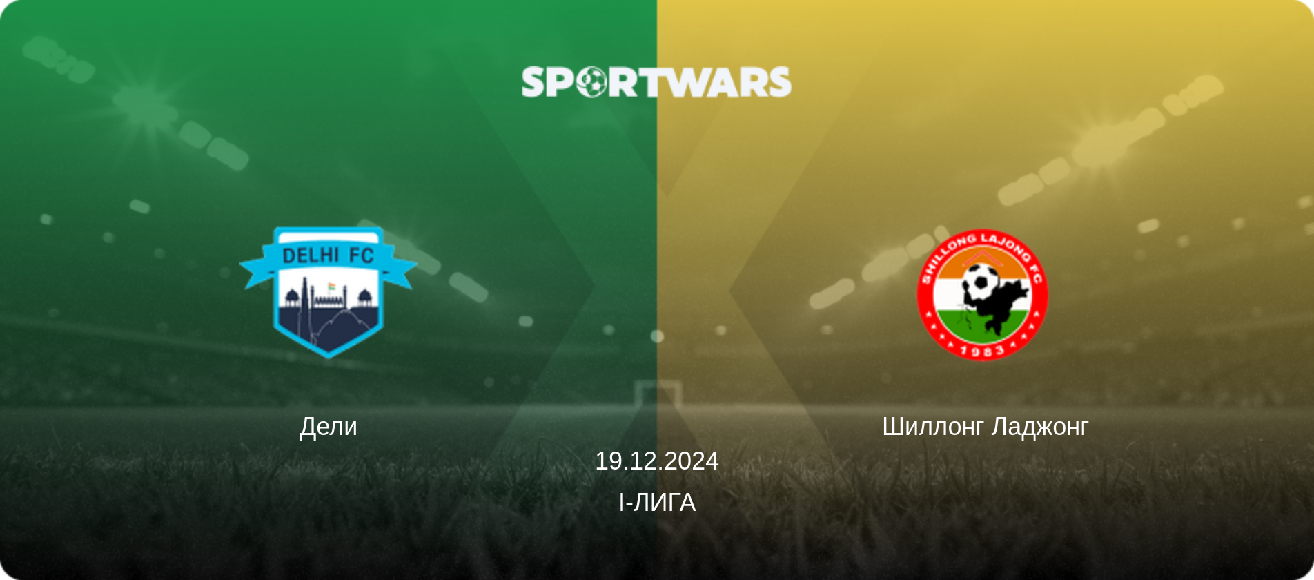 Дели - Шиллонг Ладжонг, 19.12.2024 - I-Лига (анонс матча)