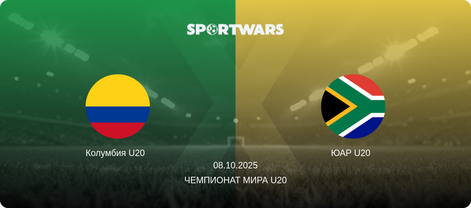 Колумбия U20   - ЮАР U20  , 08.10.2025 - Чемпионат мира U20 (анонс матча)