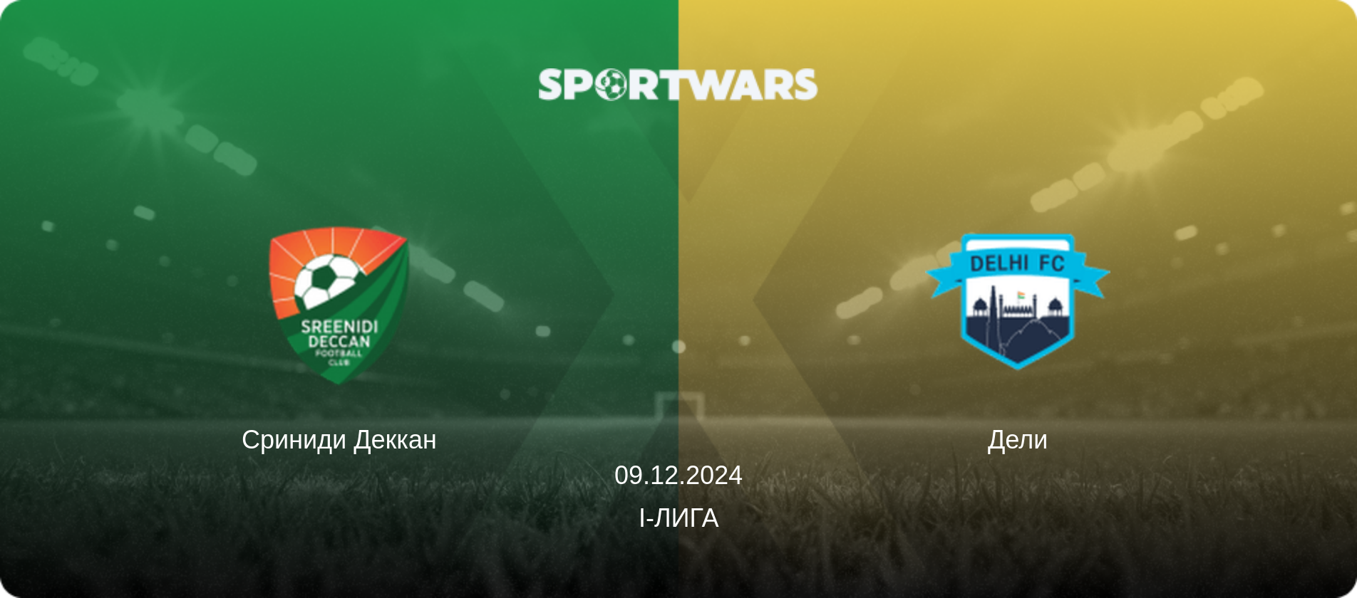 Сриниди Деккан - Дели, 09.12.2024 - I-Лига (анонс матча)