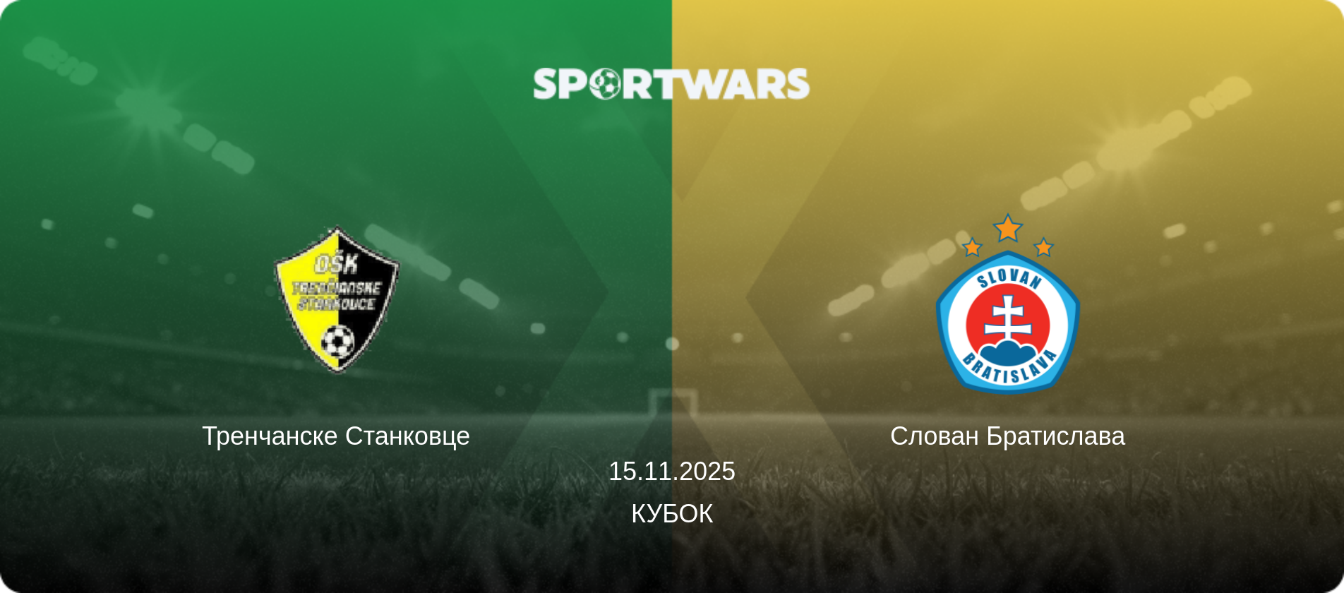 Тренчанске Станковце - Слован Братислава, 15.11.2025 - Кубок (анонс матча)