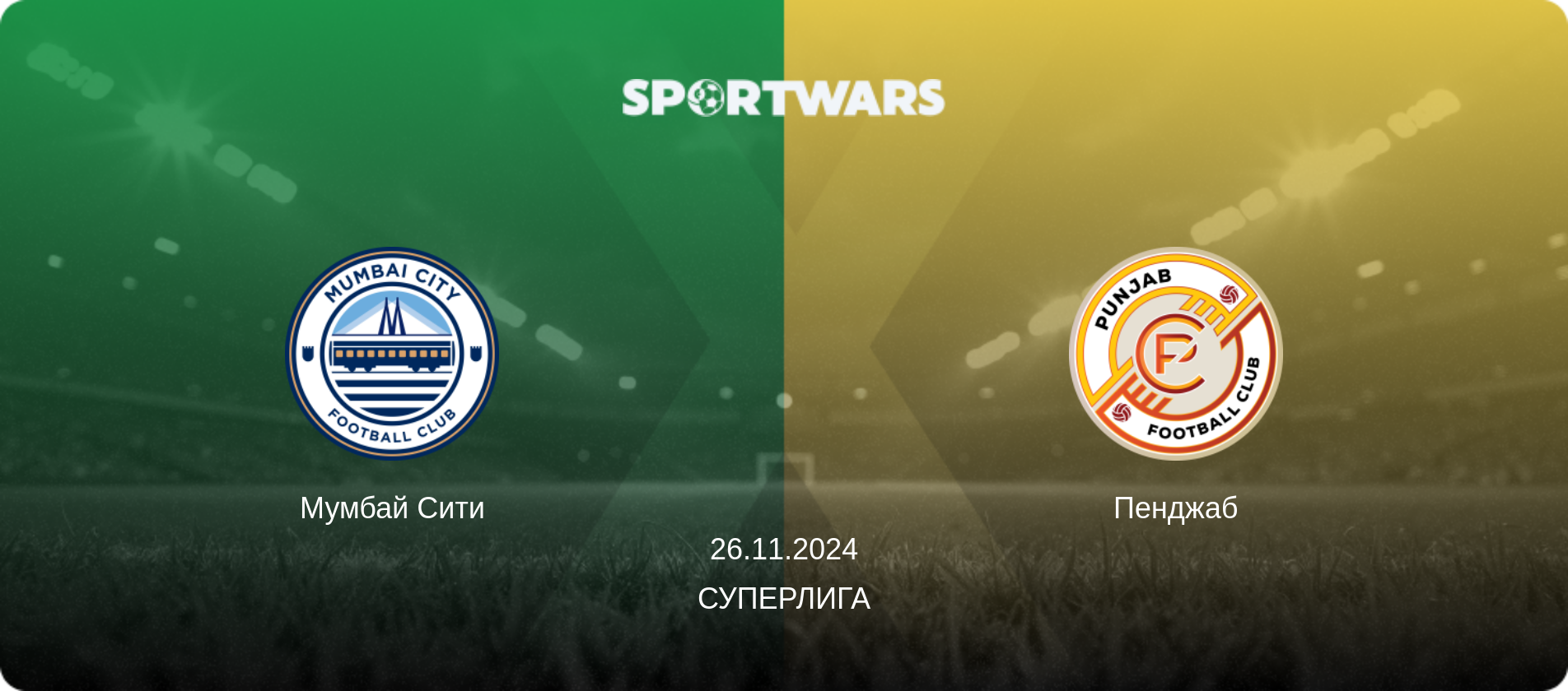 Мумбай Сити - Пенджаб, 26.11.2024 - Суперлига (анонс матча)