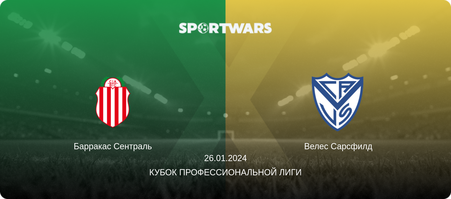 Барракас Сентраль - Велес Сарсфилд, 26.01.2024 - Кубок Профессиональной лиги (анонс матча)
