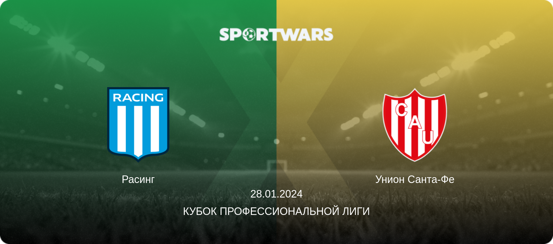 Расинг - Унион Санта-Фе, 28.01.2024 - Кубок Профессиональной лиги (анонс матча)