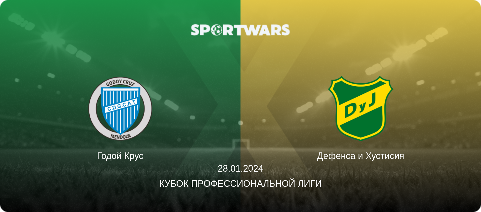 Годой Крус - Дефенса и Хустисия, 28.01.2024 - Кубок Профессиональной лиги (анонс матча)