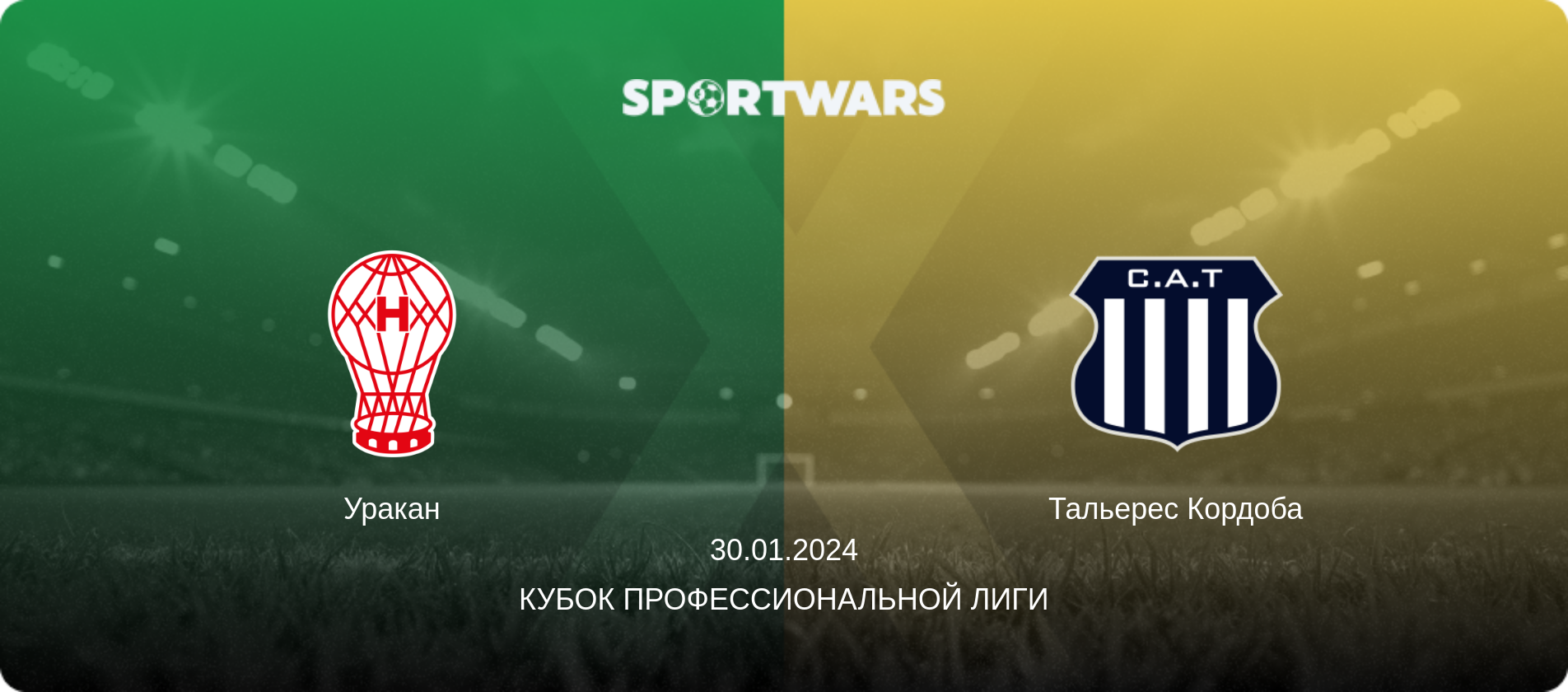 Уракан - Тальерес Кордоба, 30.01.2024 - Кубок Профессиональной лиги (анонс матча)