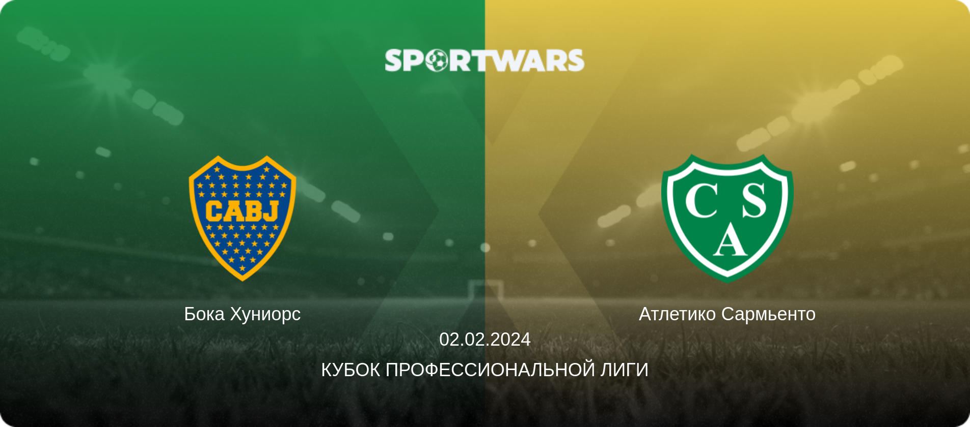 Бока Хуниорс - Атлетико Сармьенто, 02.02.2024 - Кубок Профессиональной лиги (анонс матча)