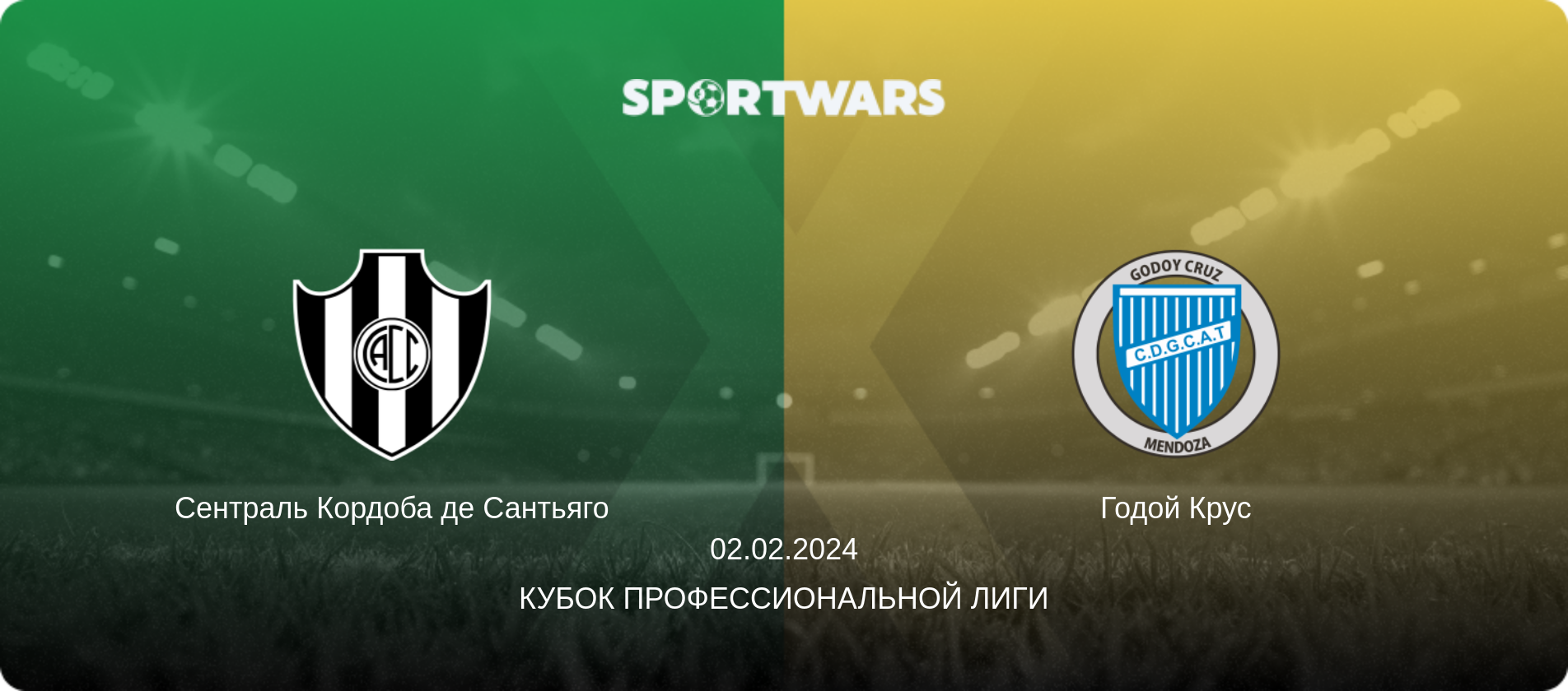 Сентраль Кордоба де Сантьяго - Годой Крус, 02.02.2024 - Кубок Профессиональной лиги (анонс матча)