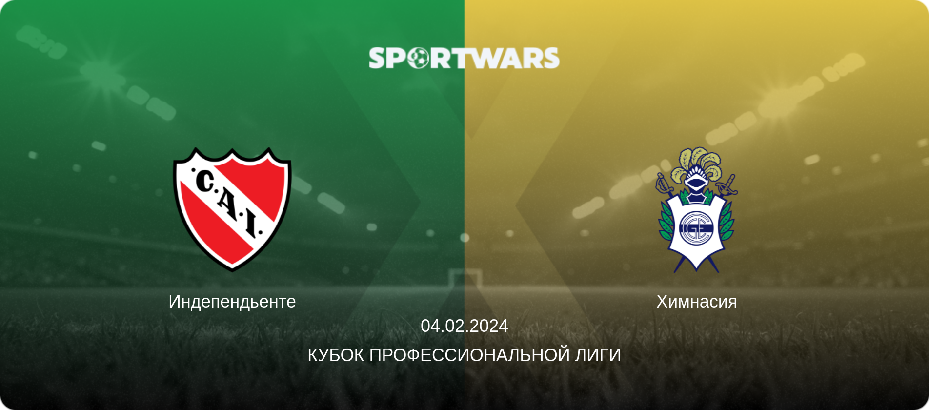 Индепендьенте - Химнасия, 04.02.2024 - Кубок Профессиональной лиги (анонс матча)