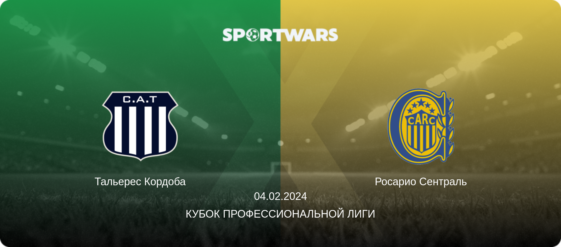 Тальерес Кордоба - Росарио Сентраль, 04.02.2024 - Кубок Профессиональной лиги (анонс матча)