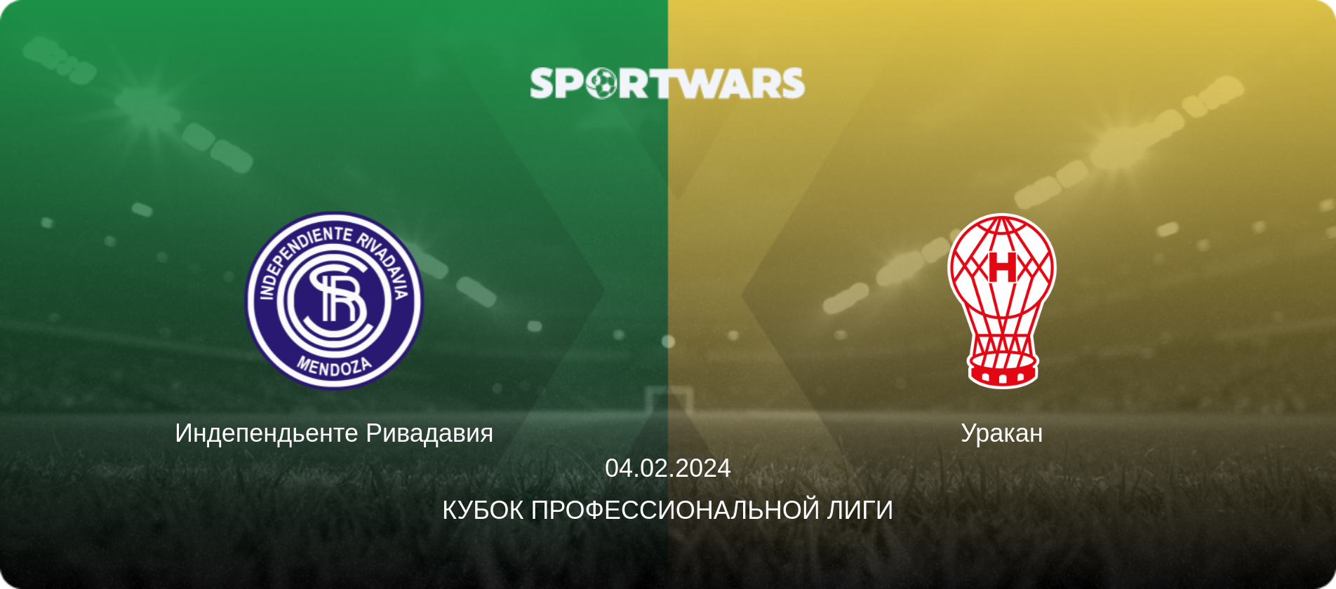 Индепендьенте Ривадавия - Уракан, 04.02.2024 - Кубок Профессиональной лиги (анонс матча)