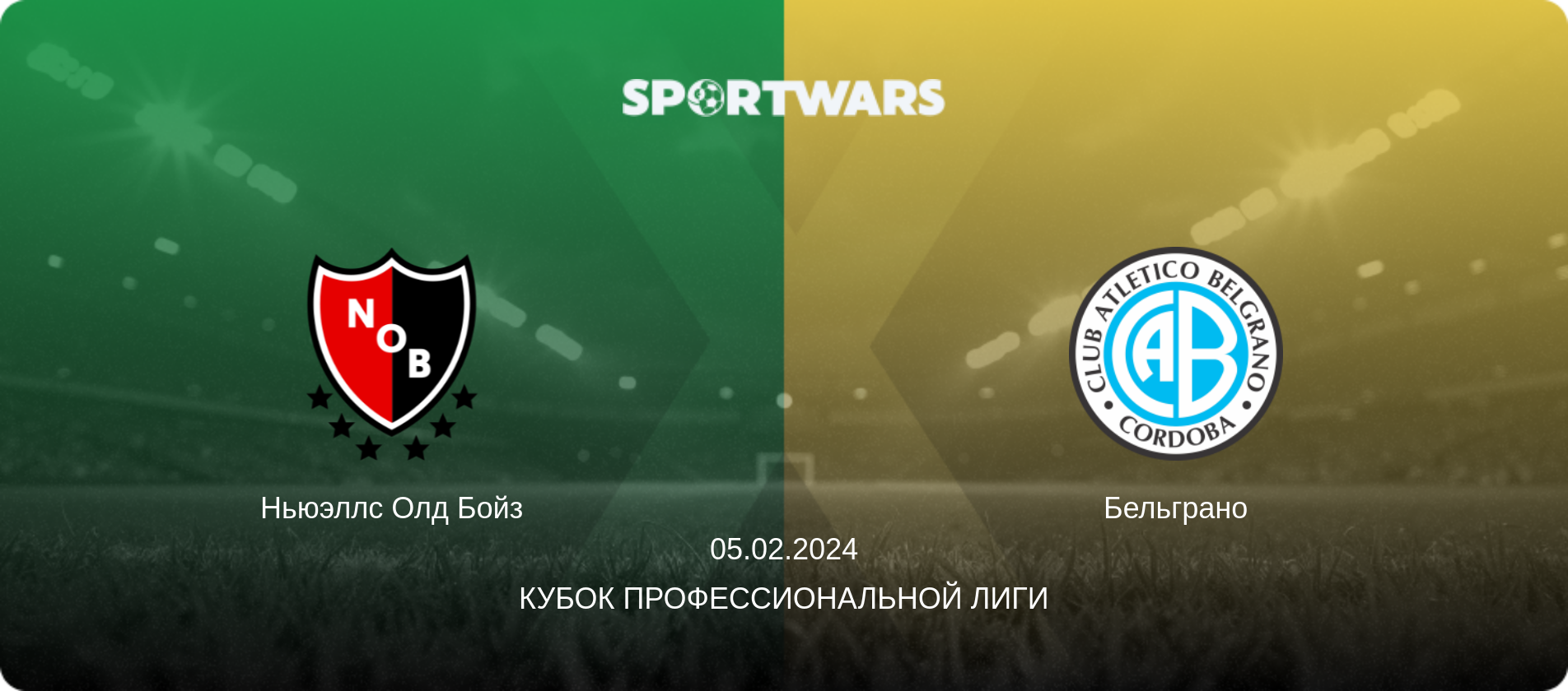 Ньюэллс Олд Бойз - Бельграно, 05.02.2024 - Кубок Профессиональной лиги (анонс матча)