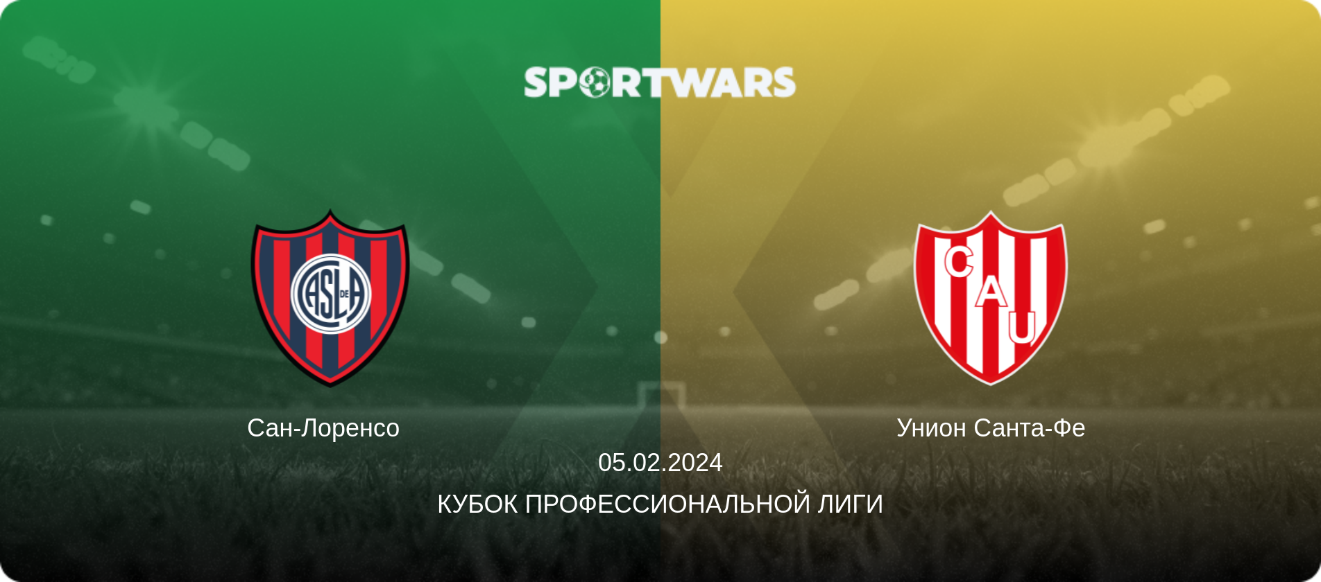 Сан-Лоренсо   - Унион Санта-Фе, 05.02.2024 - Кубок Профессиональной лиги (анонс матча)