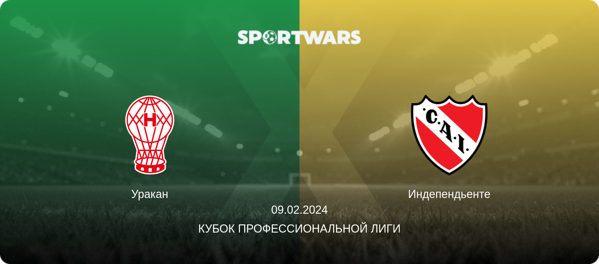 Уракан - Индепендьенте, 09.02.2024 - Кубок Профессиональной лиги (анонс матча)