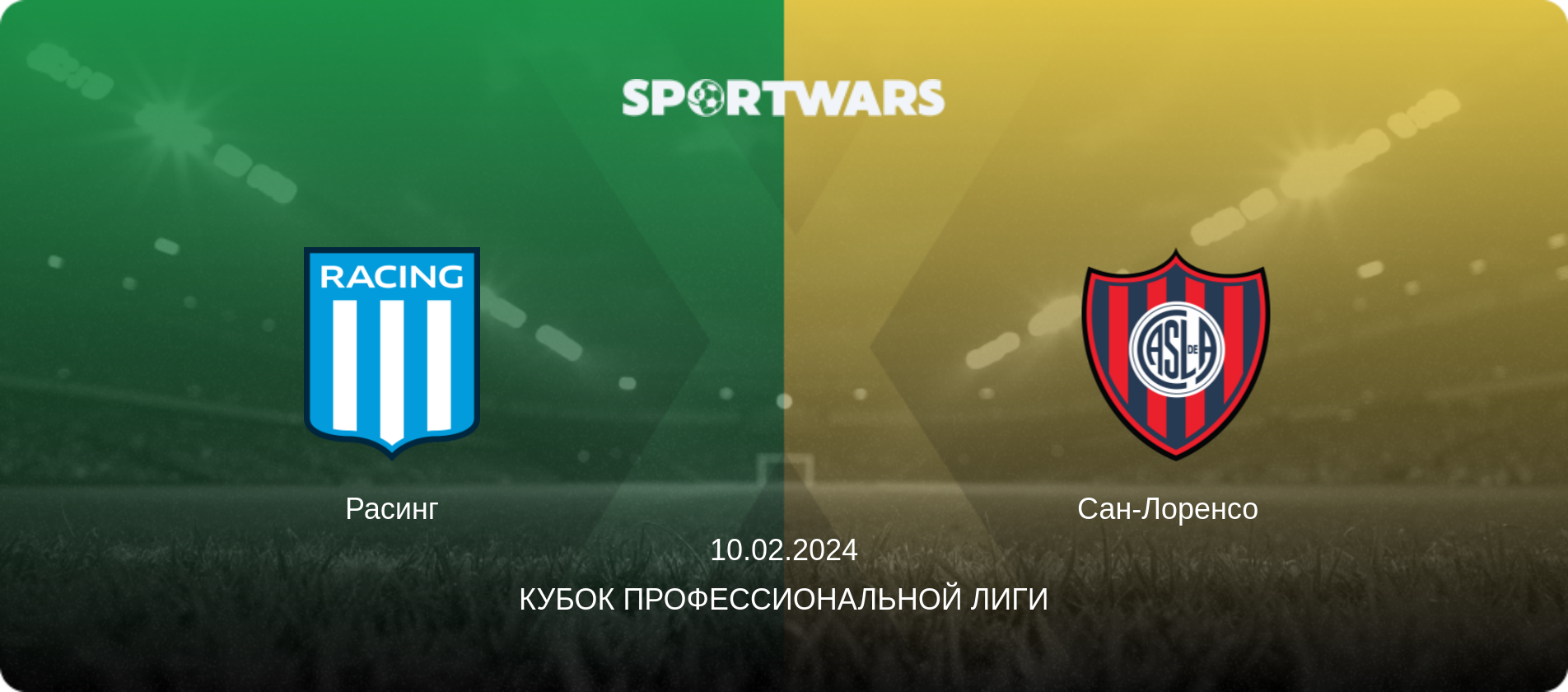 Расинг - Сан-Лоренсо  , 10.02.2024 - Кубок Профессиональной лиги (анонс матча)
