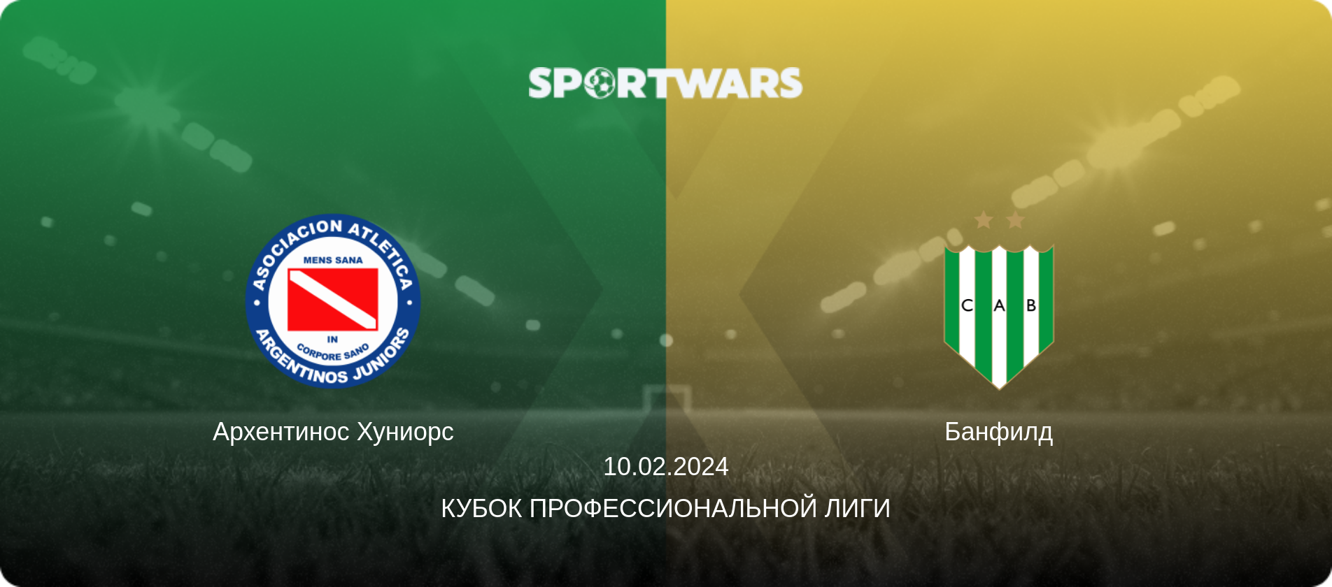 Архентинос Хуниорс - Банфилд, 10.02.2024 - Кубок Профессиональной лиги (анонс матча)