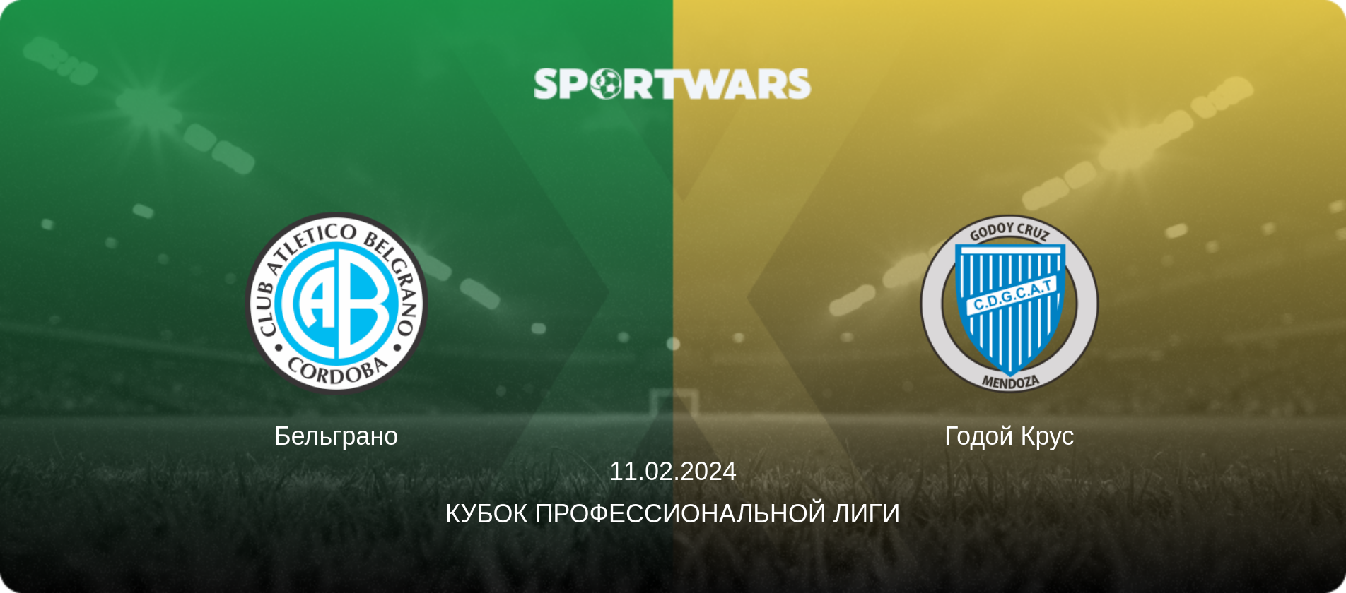 Бельграно - Годой Крус, 11.02.2024 - Кубок Профессиональной лиги (анонс матча)