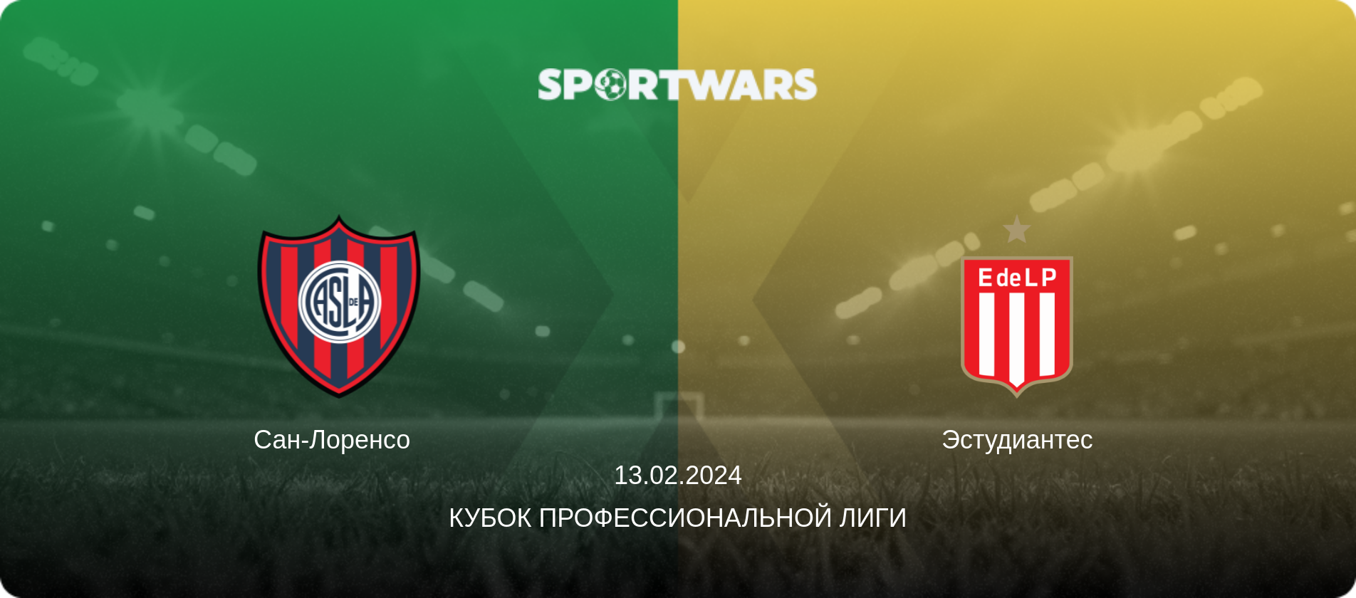 Сан-Лоренсо   - Эстудиантес, 13.02.2024 - Кубок Профессиональной лиги (анонс матча)