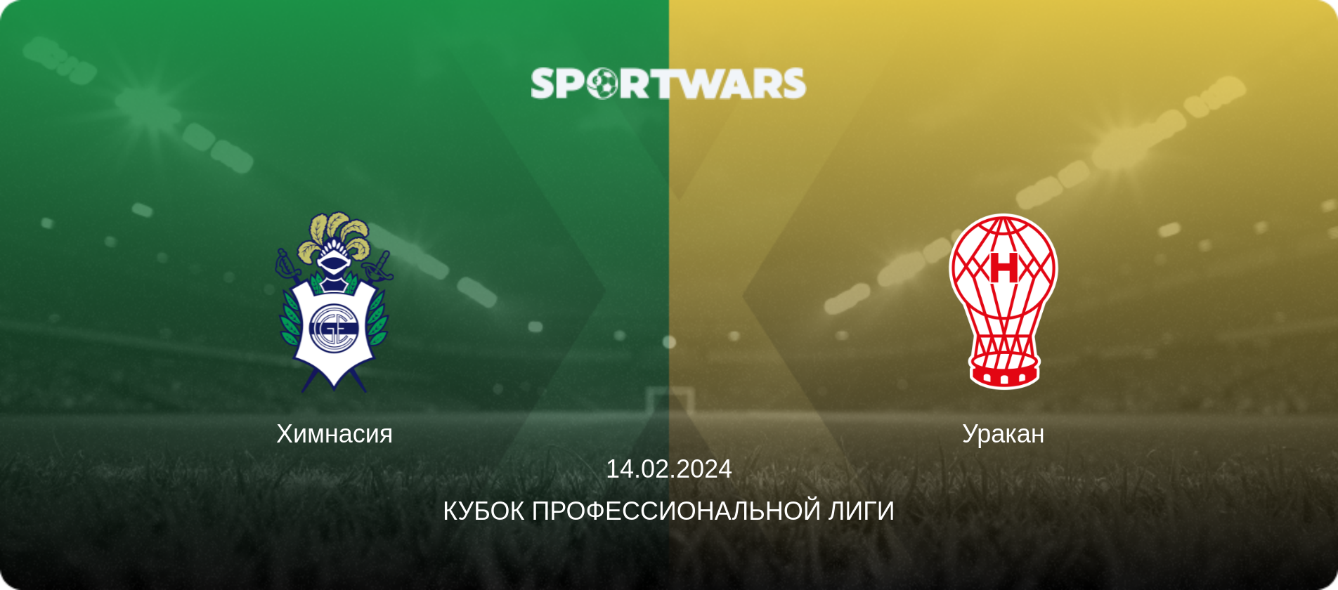 Химнасия - Уракан, 14.02.2024 - Кубок Профессиональной лиги (анонс матча)