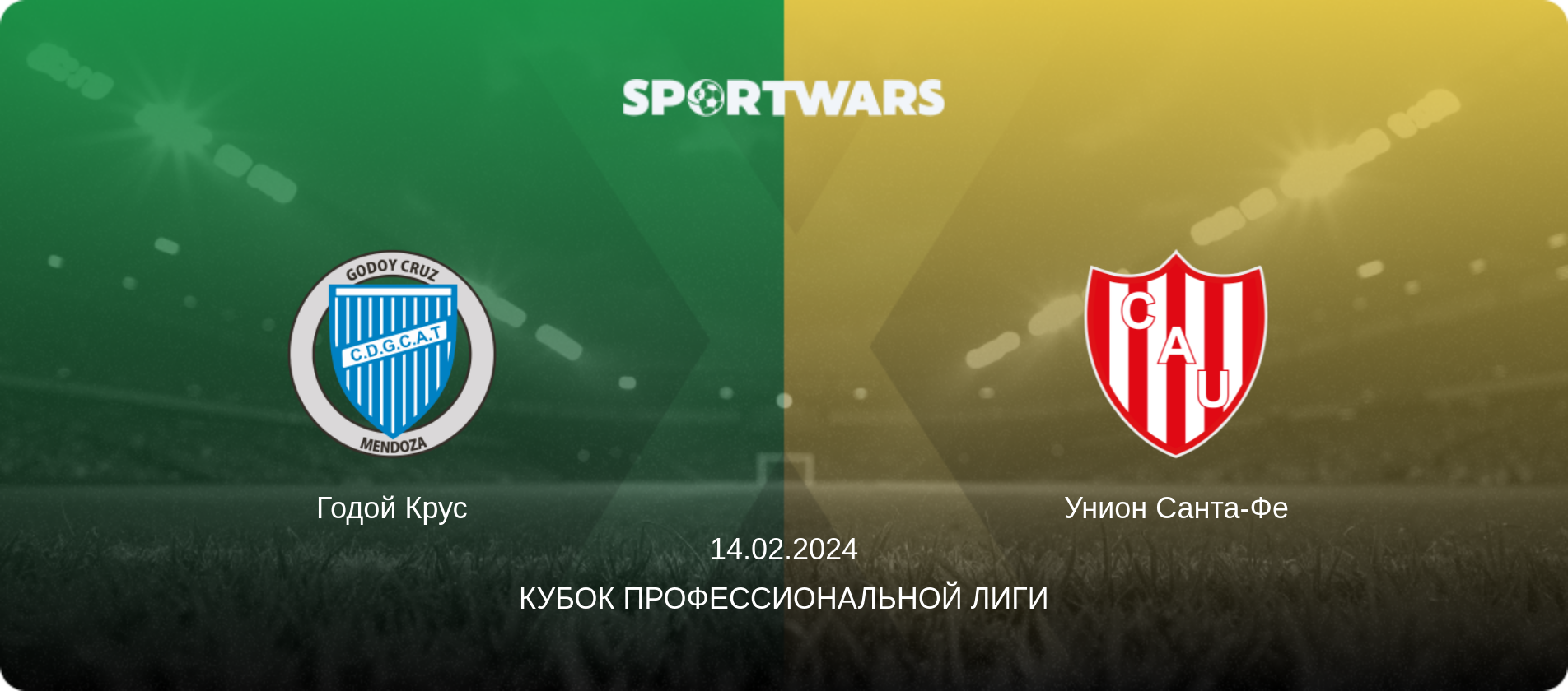 Годой Крус - Унион Санта-Фе, 14.02.2024 - Кубок Профессиональной лиги (анонс матча)