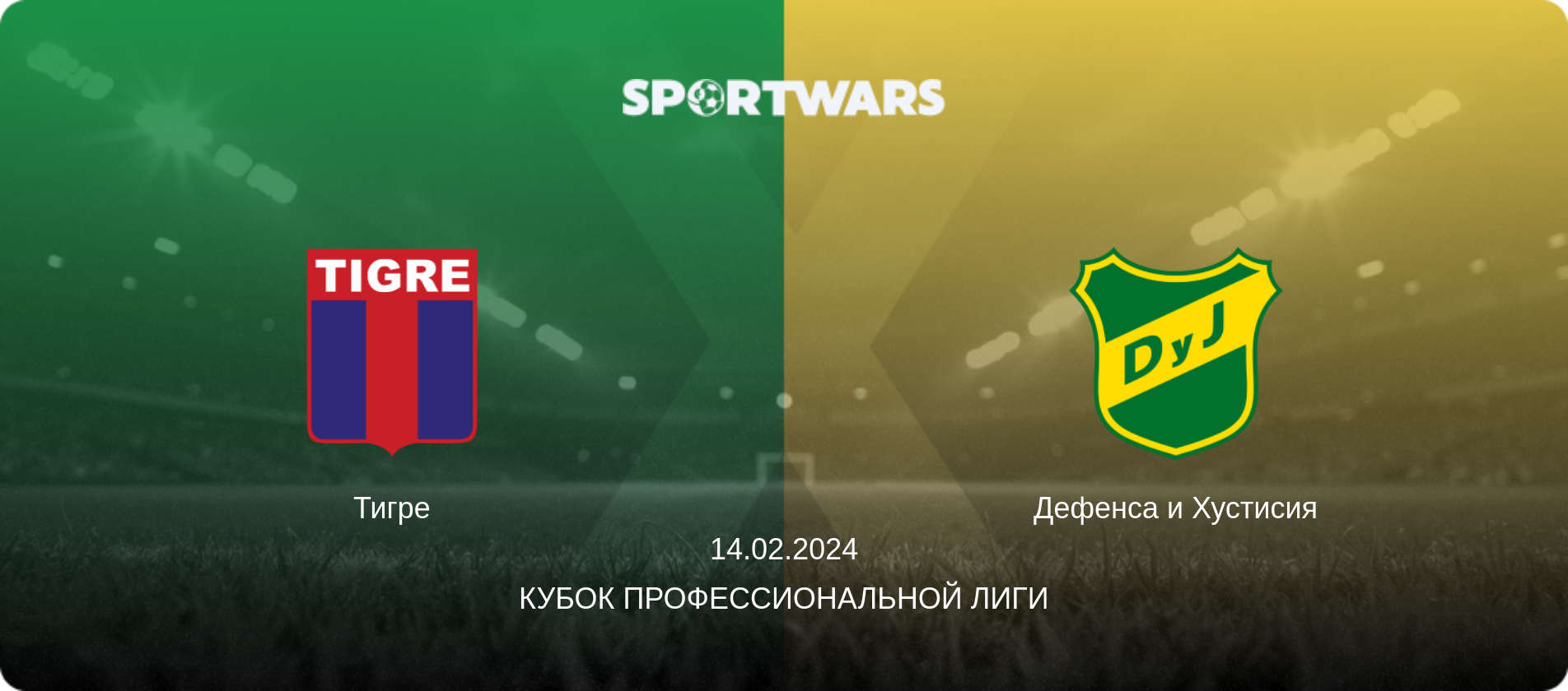 Тигре - Дефенса и Хустисия, 14.02.2024 - Кубок Профессиональной лиги (анонс матча)