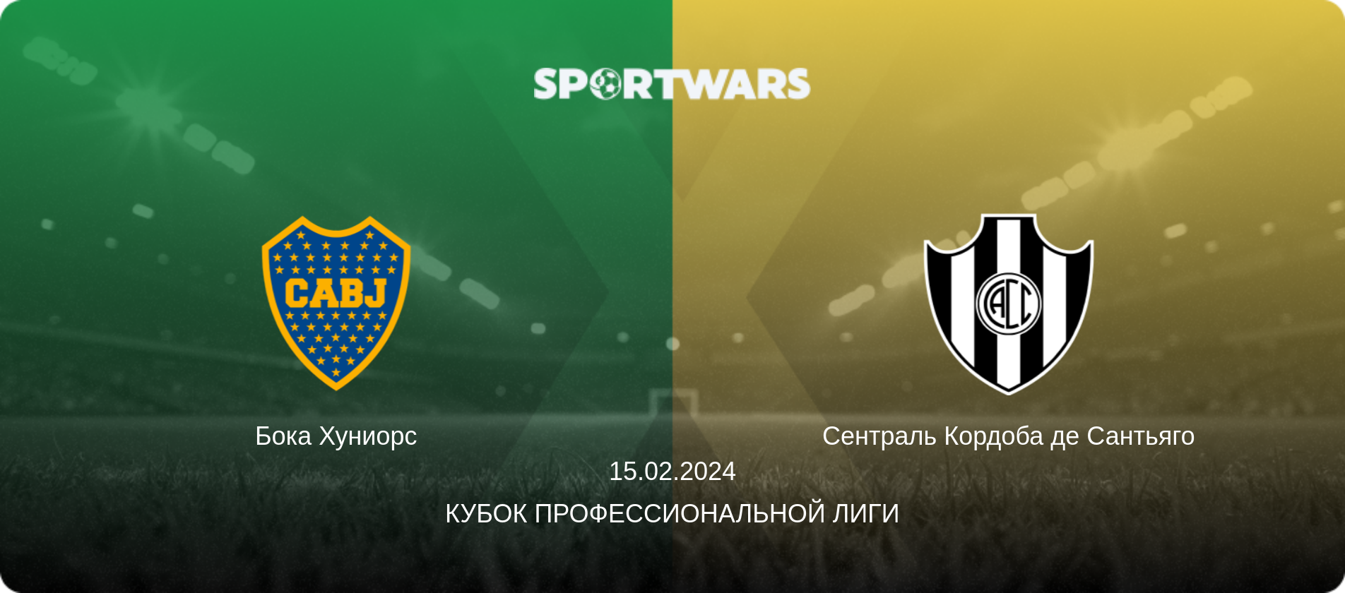 Бока Хуниорс - Сентраль Кордоба де Сантьяго, 15.02.2024 - Кубок Профессиональной лиги (анонс матча)