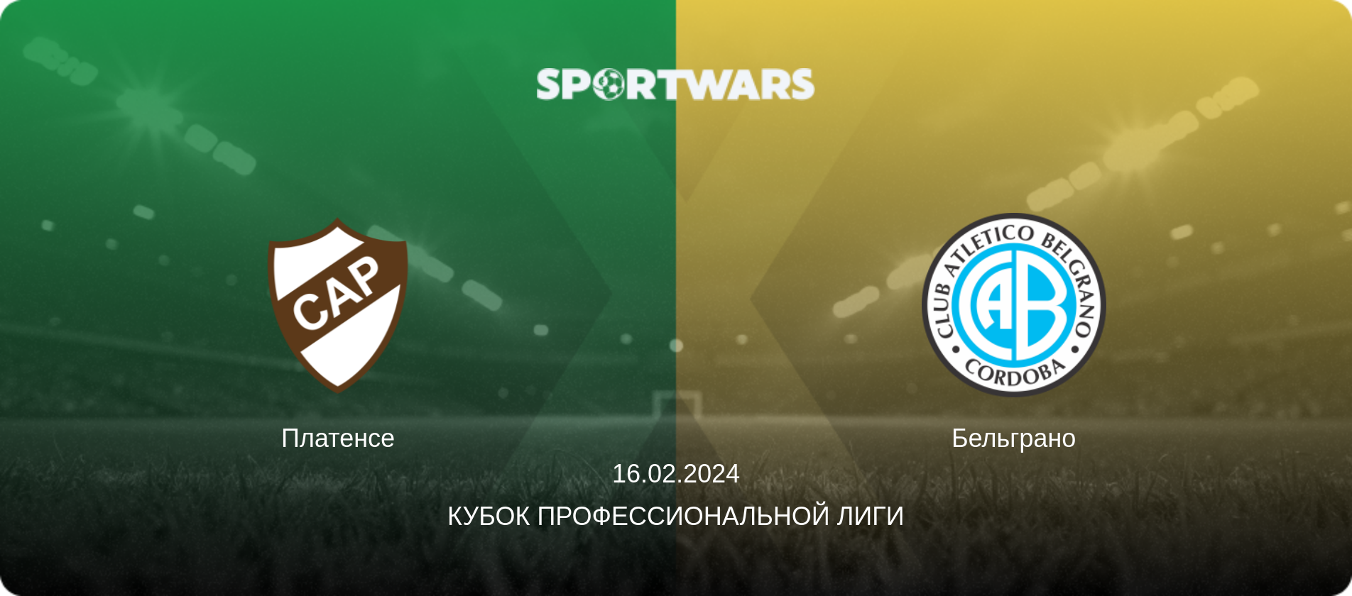 Платенсе - Бельграно, 16.02.2024 - Кубок Профессиональной лиги (анонс матча)