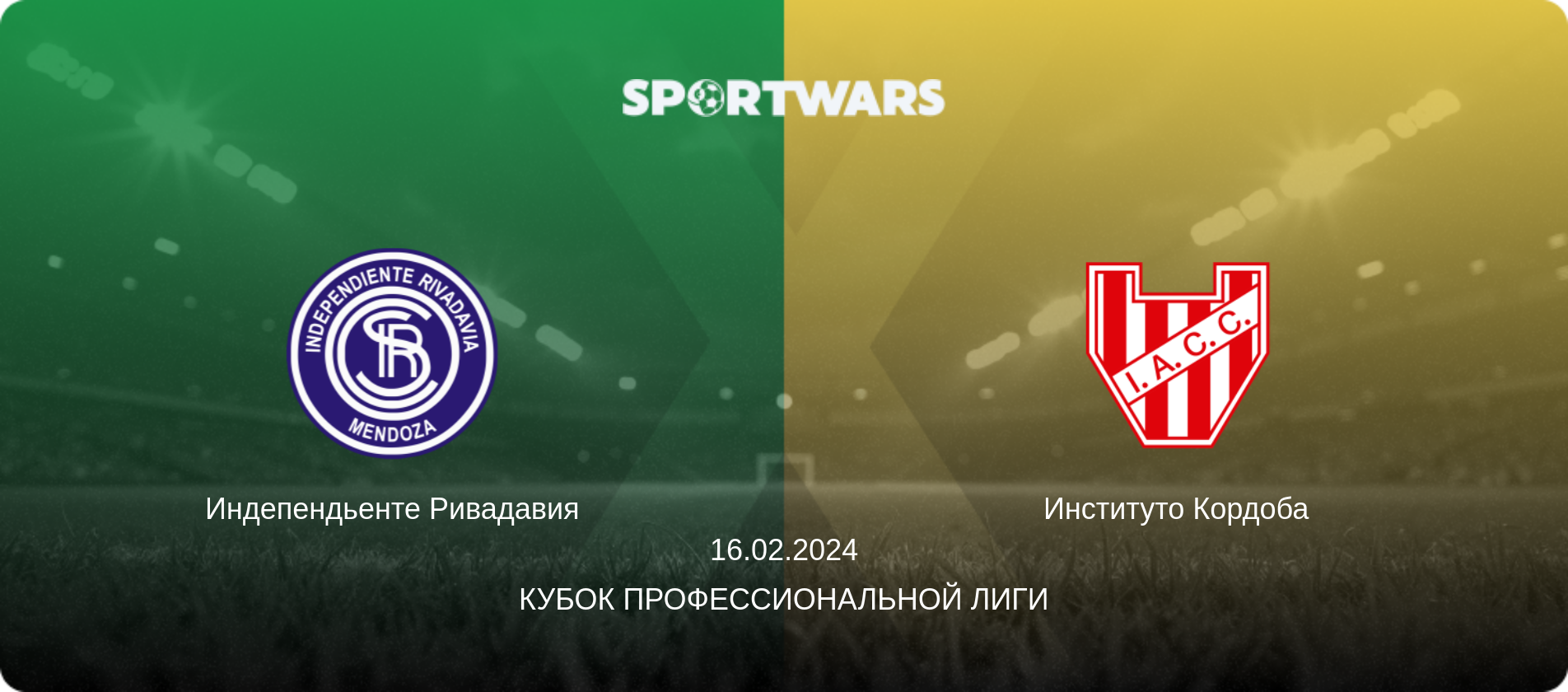 Индепендьенте Ривадавия - Институто Кордоба, 16.02.2024 - Кубок Профессиональной лиги (анонс матча)