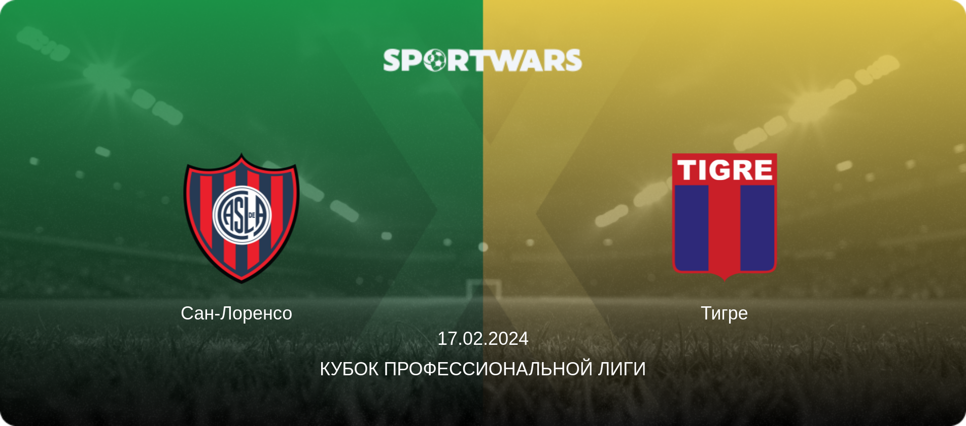 Сан-Лоренсо   - Тигре, 17.02.2024 - Кубок Профессиональной лиги (анонс матча)