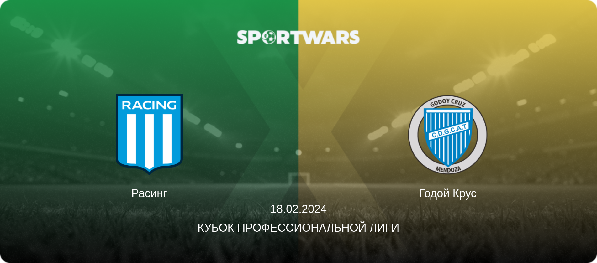 Расинг - Годой Крус, 18.02.2024 - Кубок Профессиональной лиги (анонс матча)