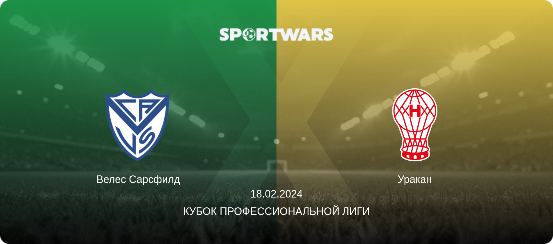 Велес Сарсфилд - Уракан, 18.02.2024 - Кубок Профессиональной лиги (анонс матча)