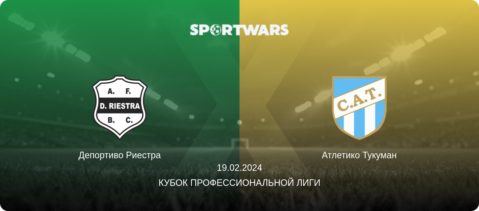 Депортиво Риестра - Атлетико Тукуман, 19.02.2024 - Кубок Профессиональной лиги (анонс матча)