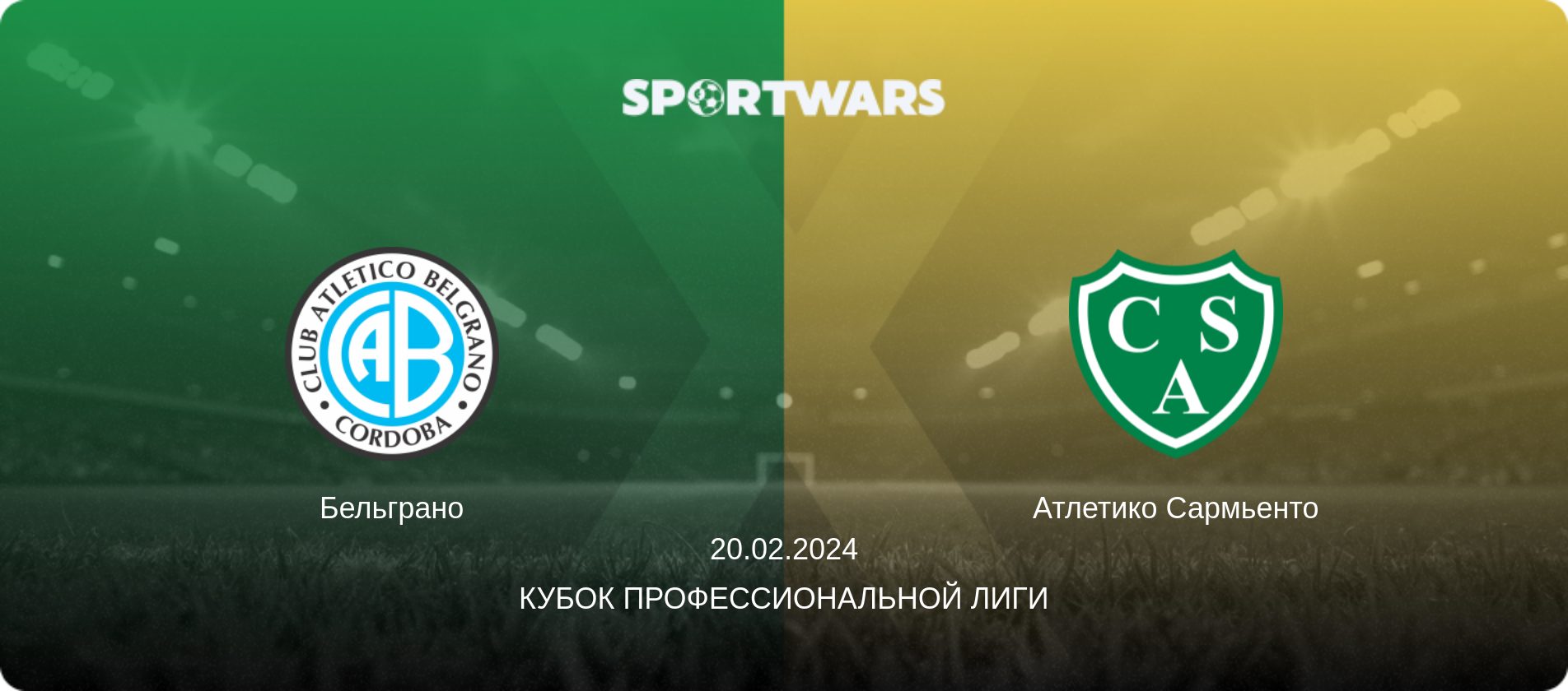 Бельграно - Атлетико Сармьенто, 20.02.2024 - Кубок Профессиональной лиги (анонс матча)
