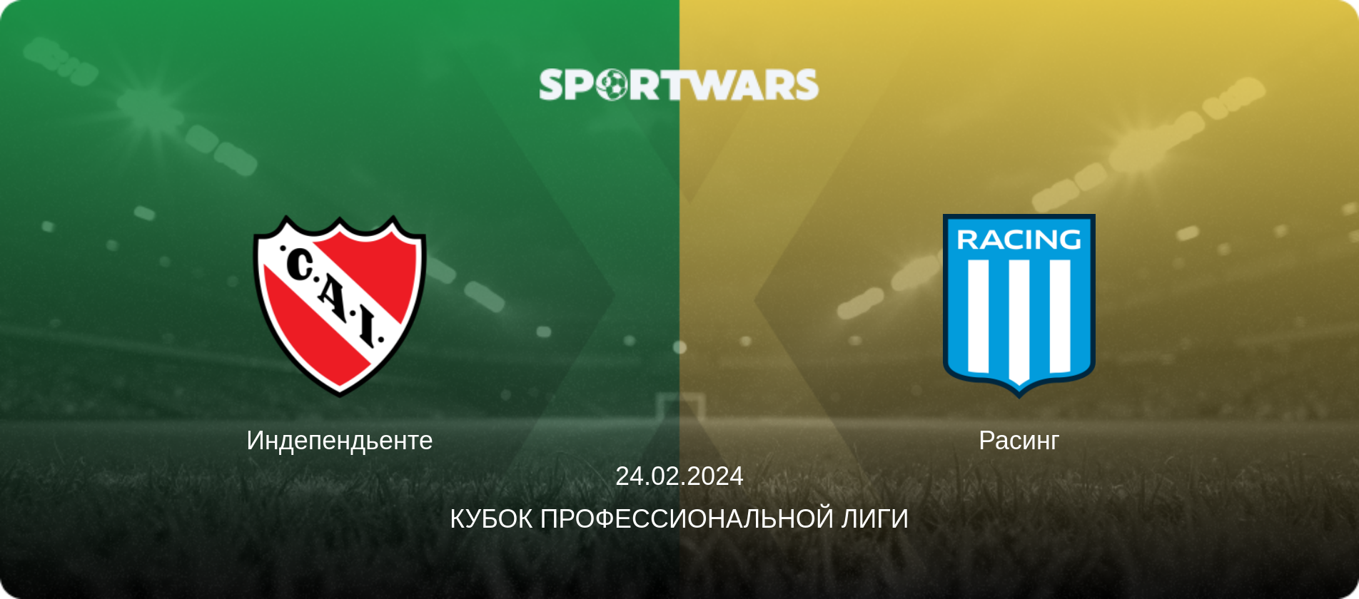 Индепендьенте - Расинг, 24.02.2024 - Кубок Профессиональной лиги (анонс матча)