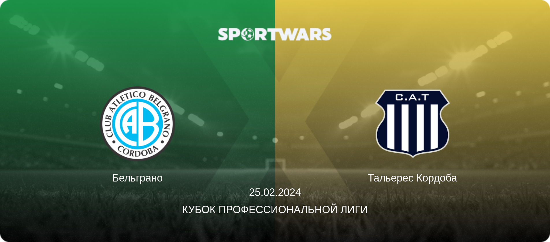 Бельграно - Тальерес Кордоба, 25.02.2024 - Кубок Профессиональной лиги (анонс матча)