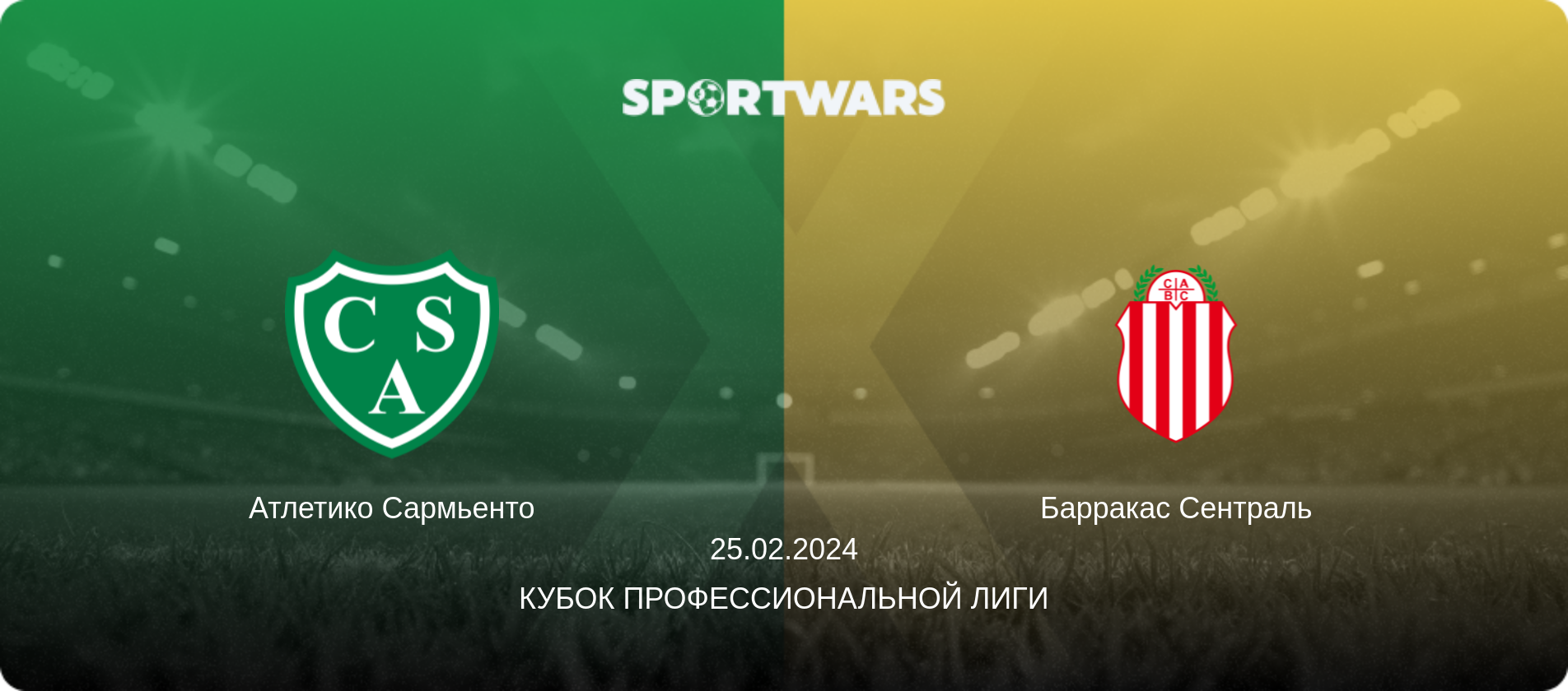 Атлетико Сармьенто - Барракас Сентраль, 25.02.2024 - Кубок Профессиональной лиги (анонс матча)