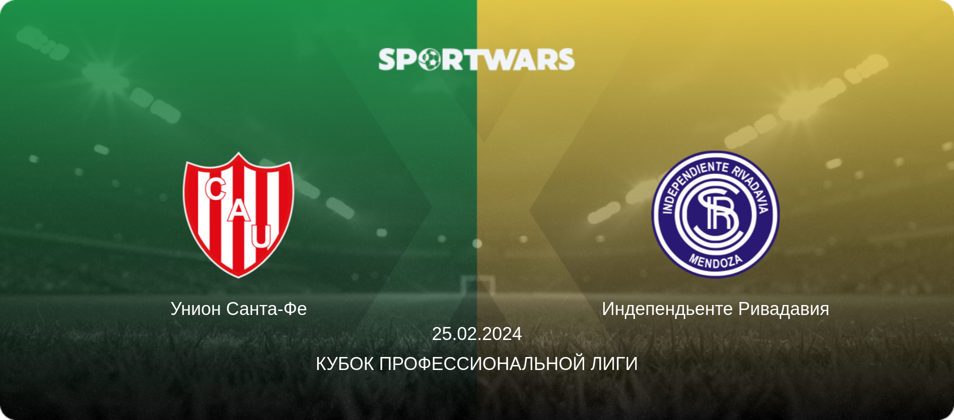 Унион Санта-Фе - Индепендьенте Ривадавия, 25.02.2024 - Кубок Профессиональной лиги (анонс матча)