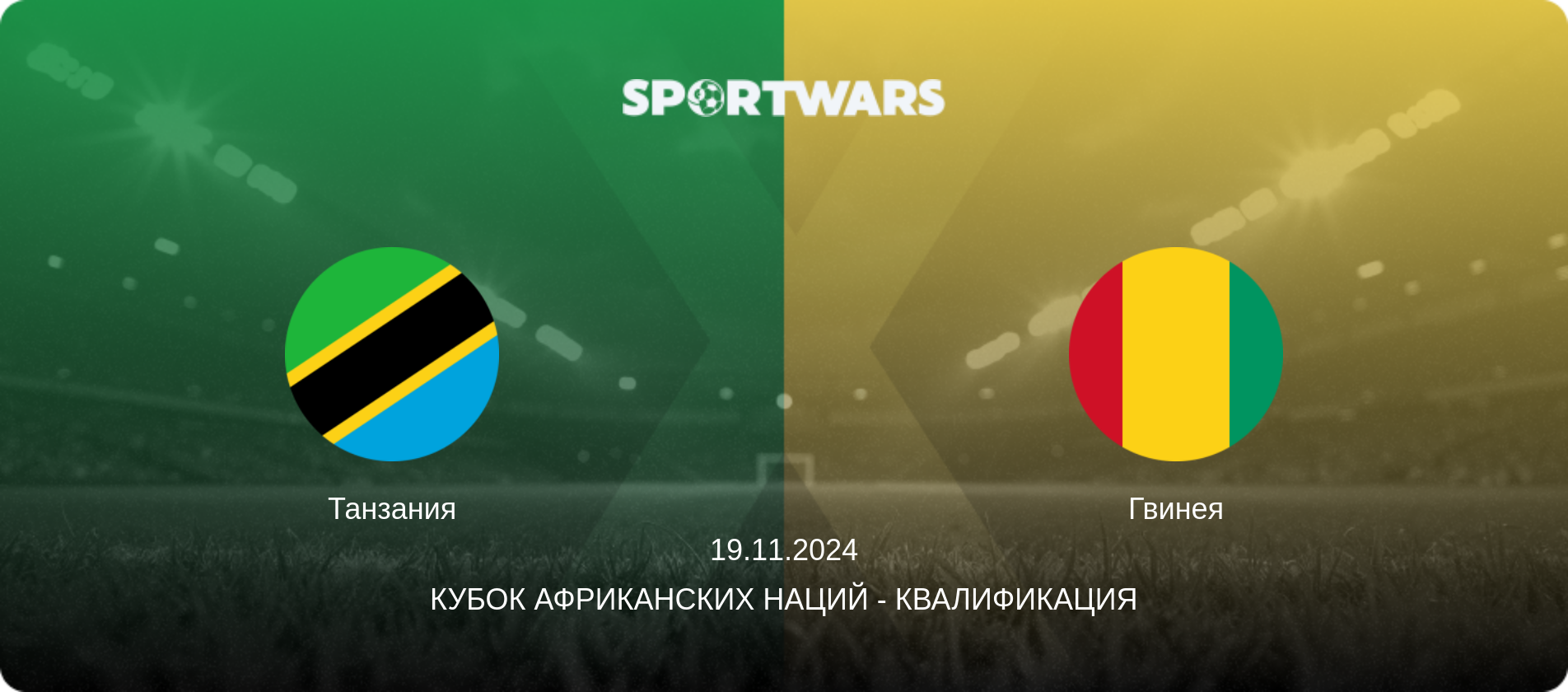 Танзания - Гвинея, 19.11.2024 - Кубок африканских наций - Квалификация (анонс матча)