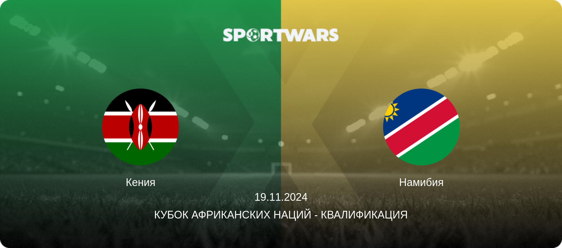 Кения - Намибия, 19.11.2024 - Кубок африканских наций - Квалификация (анонс матча)