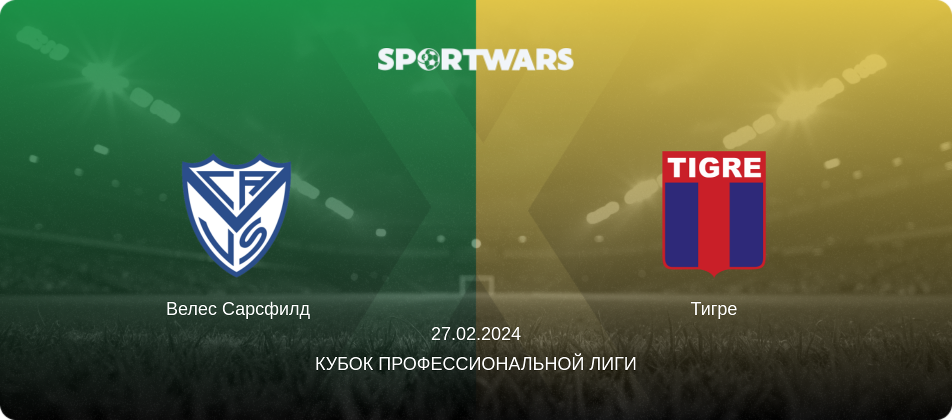 Велес Сарсфилд - Тигре, 27.02.2024 - Кубок Профессиональной лиги (анонс матча)