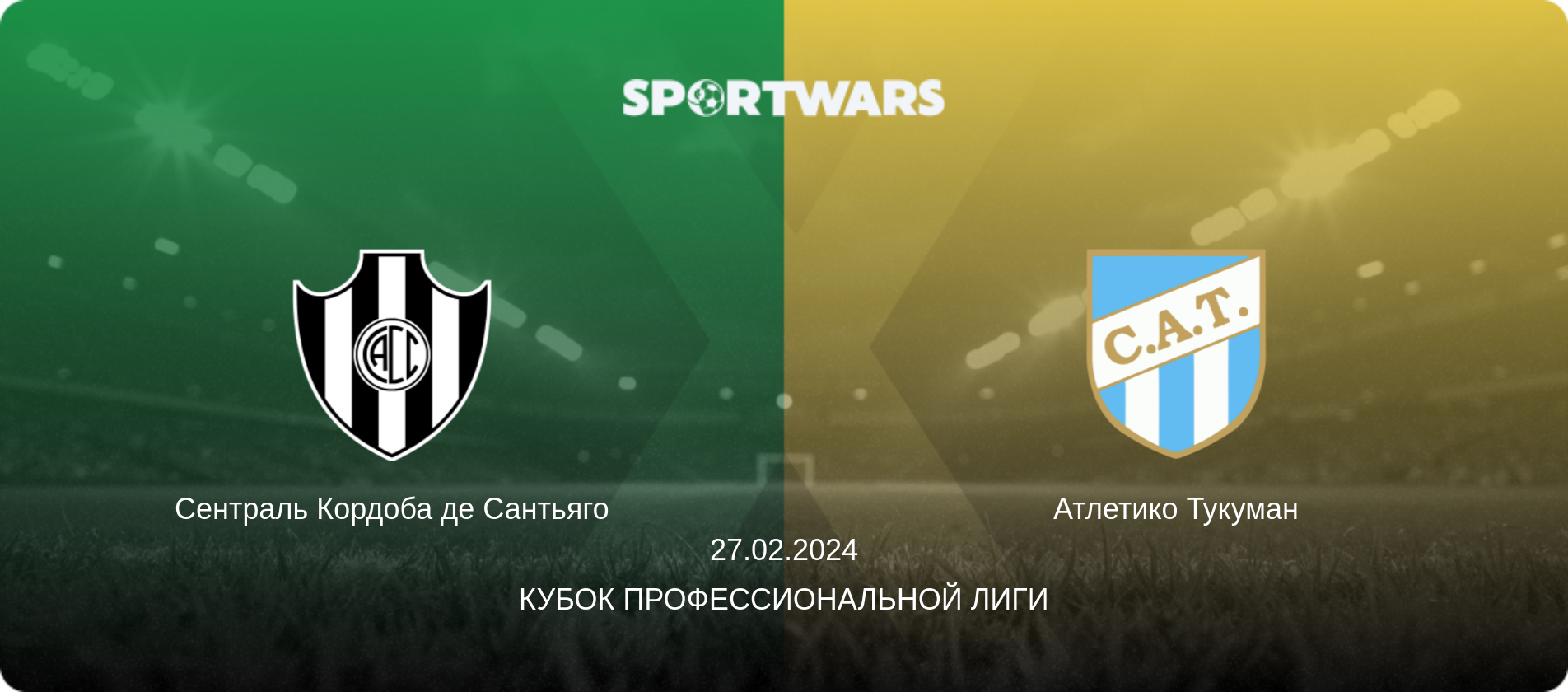 Сентраль Кордоба де Сантьяго - Атлетико Тукуман, 27.02.2024 - Кубок Профессиональной лиги (анонс матча)