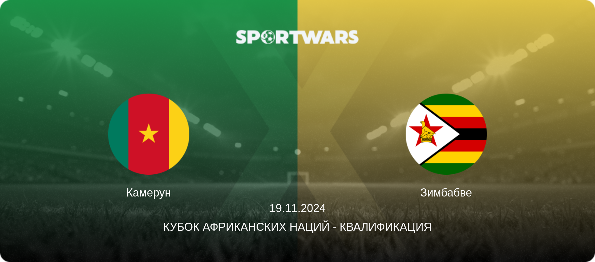Камерун - Зимбабве, 19.11.2024 - Кубок африканских наций - Квалификация (анонс матча)