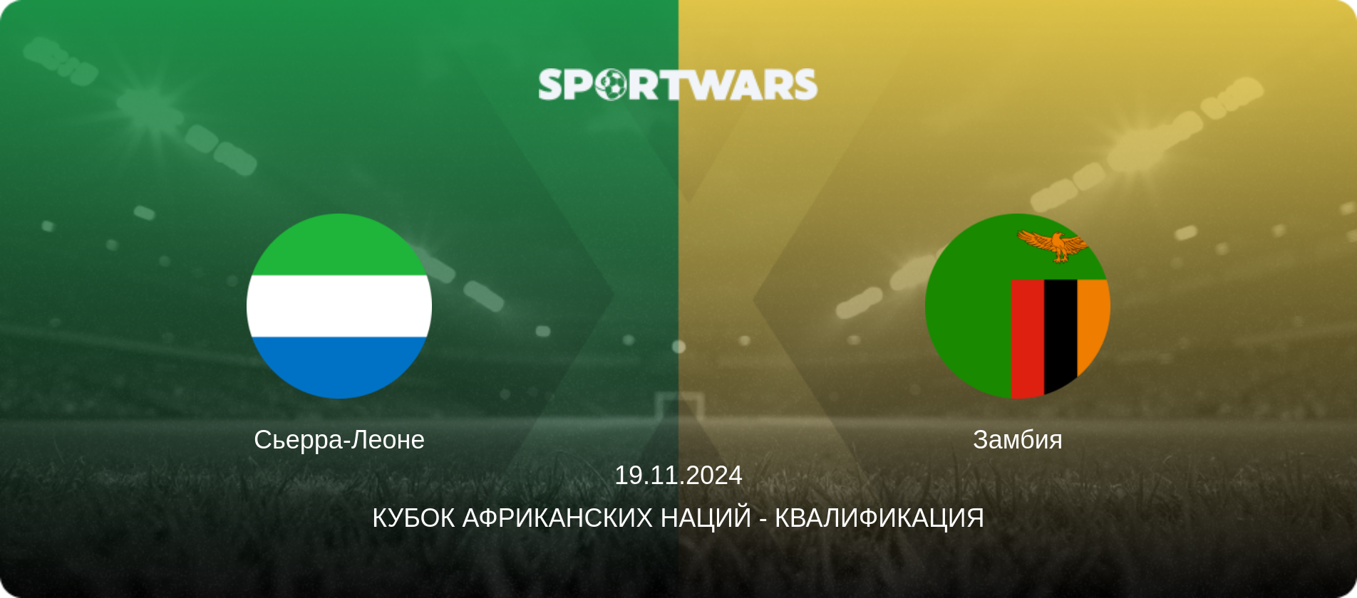 Сьерра-Леоне - Замбия, 19.11.2024 - Кубок африканских наций - Квалификация (анонс матча)
