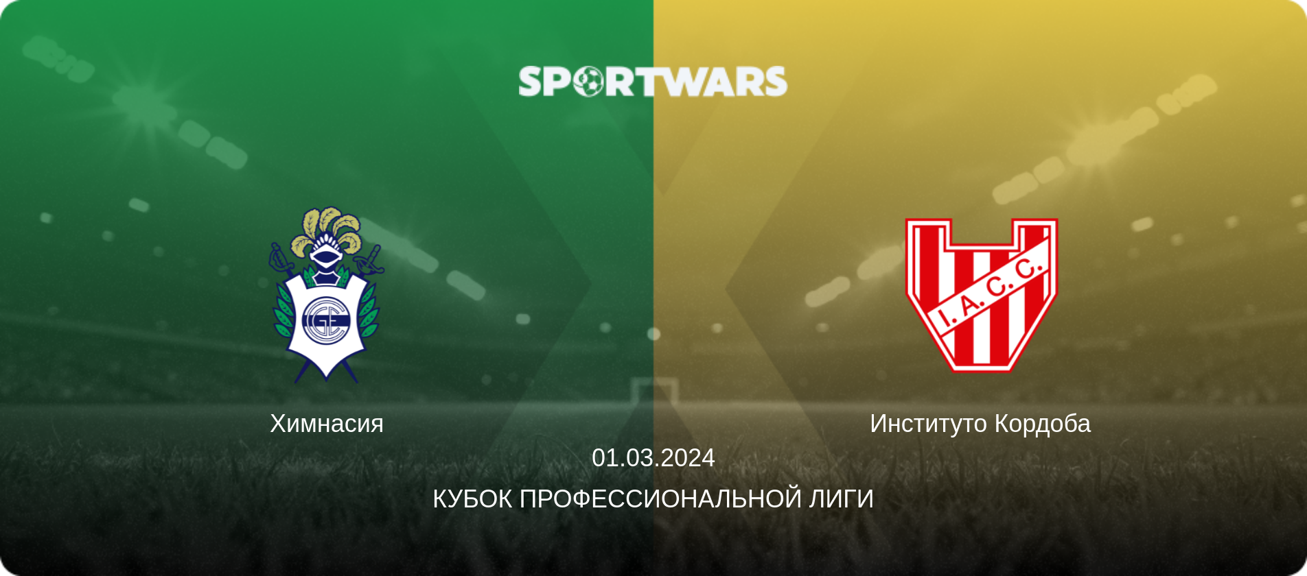 Химнасия - Институто Кордоба, 01.03.2024 - Кубок Профессиональной лиги (анонс матча)