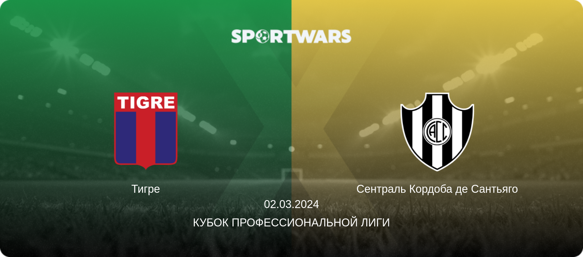 Тигре - Сентраль Кордоба де Сантьяго, 02.03.2024 - Кубок Профессиональной лиги (анонс матча)