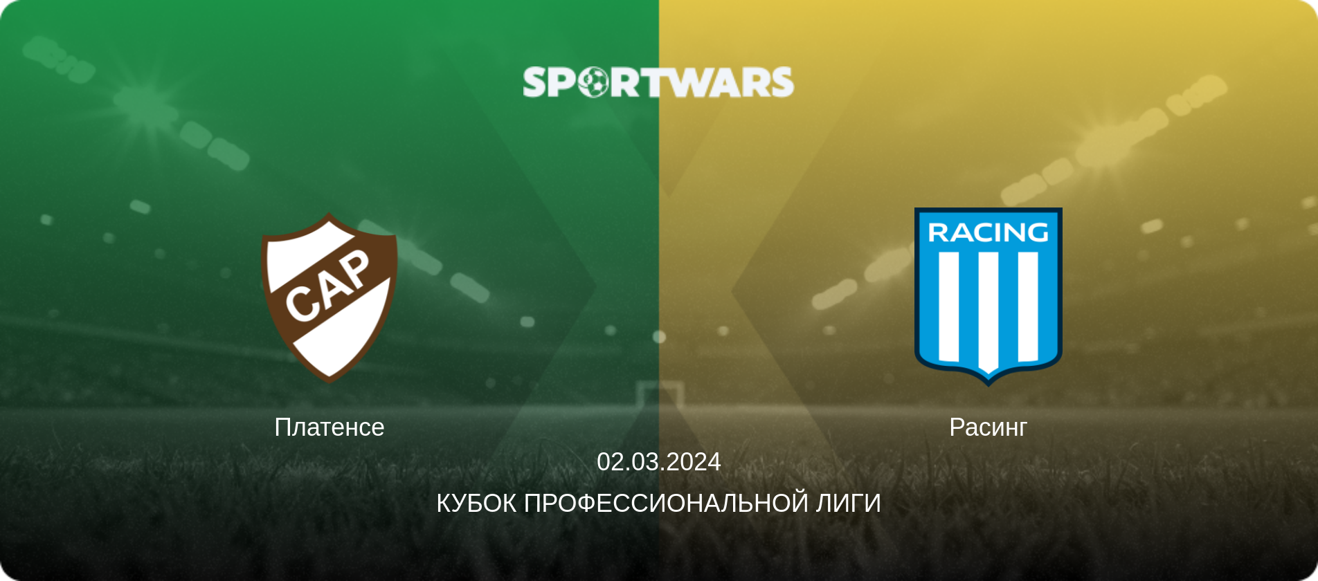 Платенсе - Расинг, 02.03.2024 - Кубок Профессиональной лиги (анонс матча)