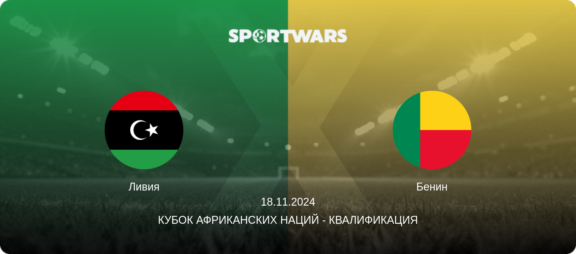 Ливия - Бенин, 18.11.2024 - Кубок африканских наций - Квалификация (анонс матча)